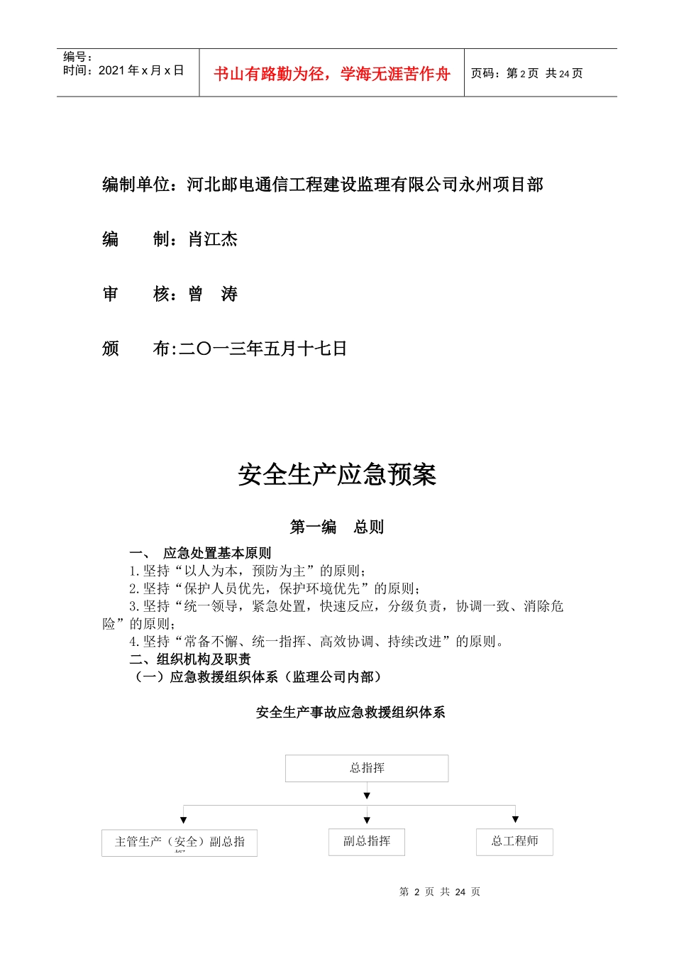 某市分公司监理单位安全生产应急预案_第2页