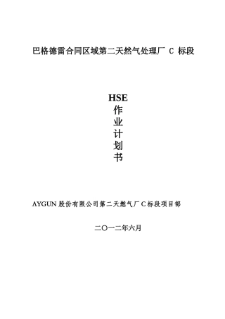某天然气处理厂作业计划书