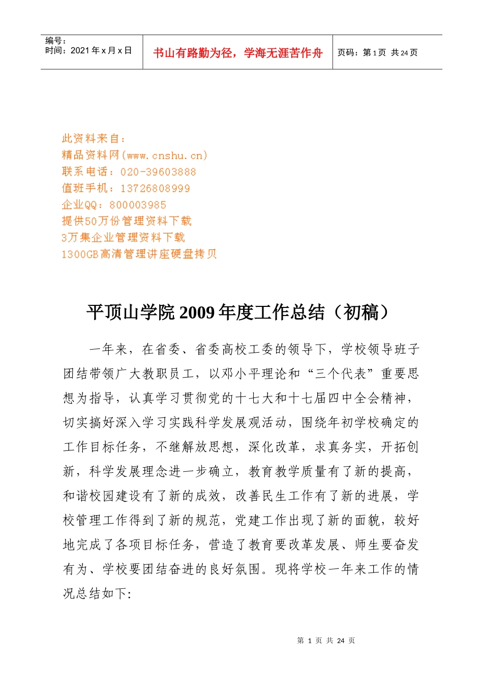 某学院年度工作总结(doc 22页)_第1页