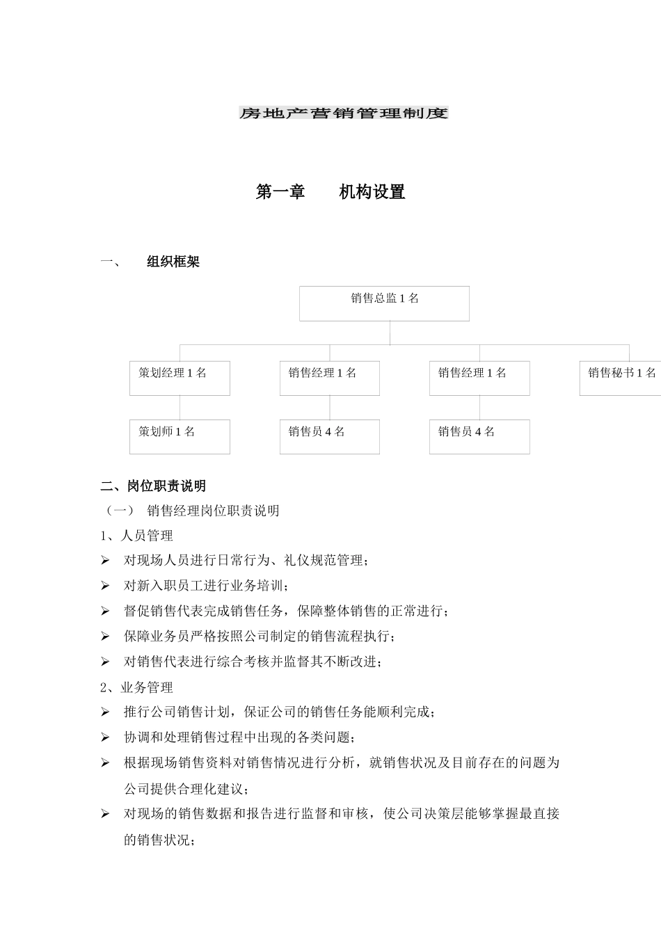 某房产公司房地产营销管理制度_第1页