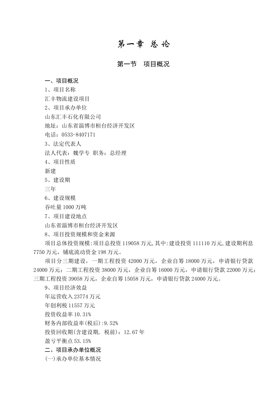 某年山东汇丰物流建设项目可研报告_第1页