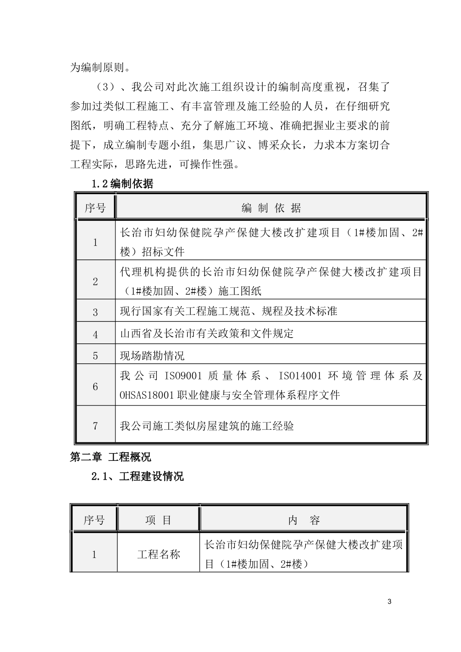 某大楼改扩建项目施工组织设计_第3页