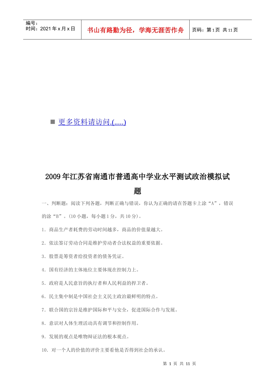 某年江苏省南通市普通高中政治模拟试题_第1页