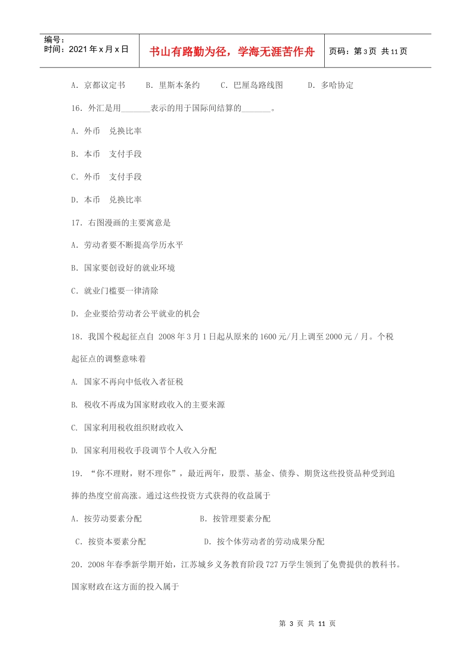 某年江苏省南通市普通高中政治模拟试题_第3页