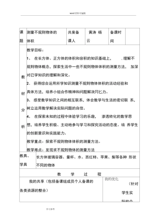 五年级数学下册第三单元《求不规则物体体积》集体备课教案