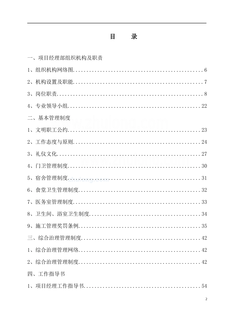 某建筑公司项目部施工管理制度汇编_第2页