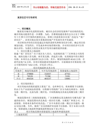 某居住区可行性研究研究