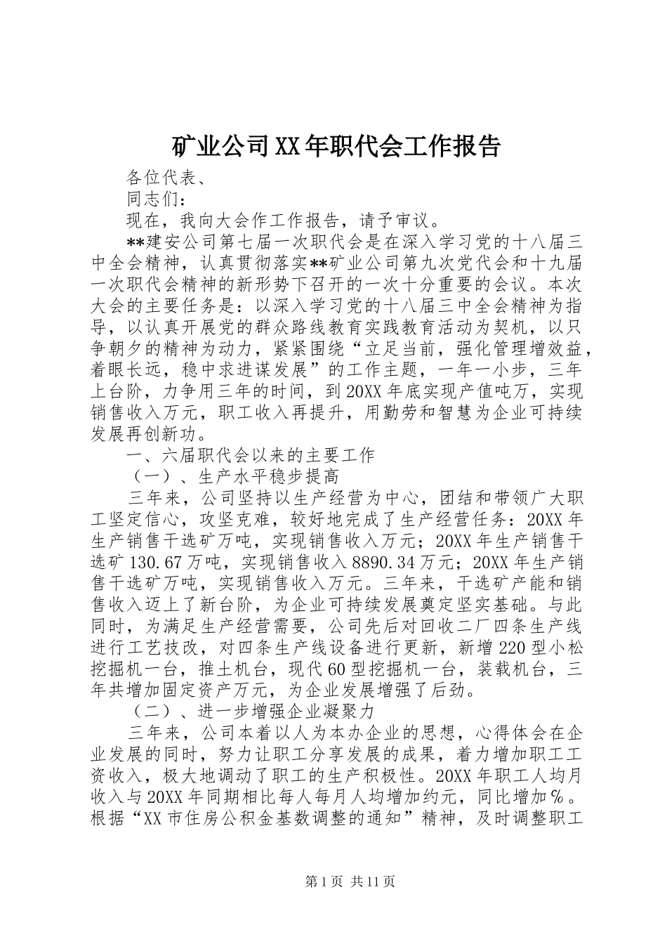 矿业公司职代会工作报告_第1页