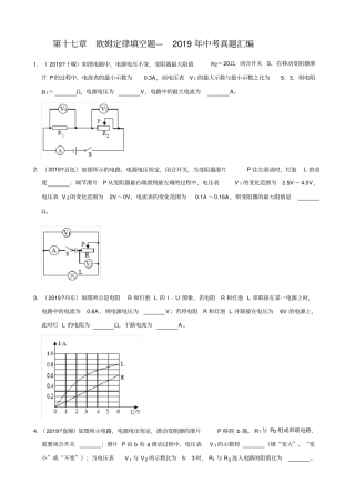 人教版物理九年级上册第十七章欧姆定律填空题—2019年中考真题汇编(解析版)
