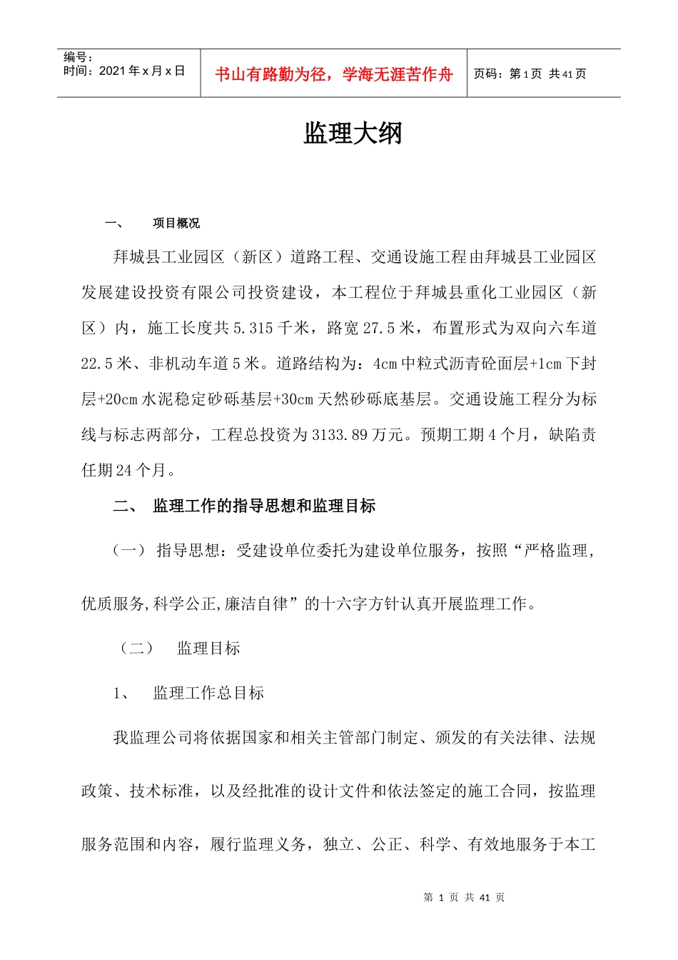 某市政道路工程项目管理知识分析大纲_第1页