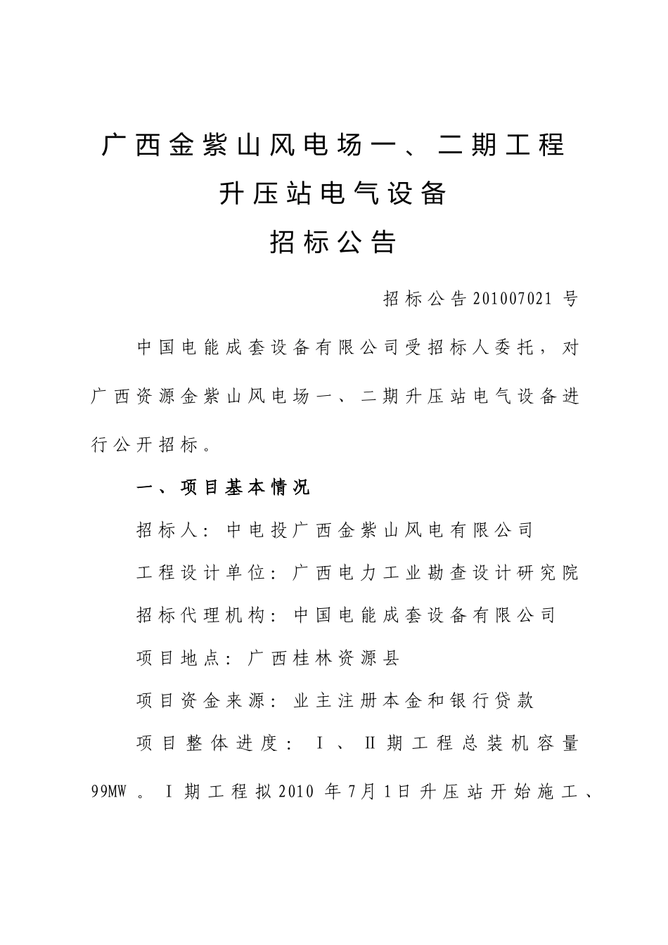 某工程升压站电气设备招标公告_第1页