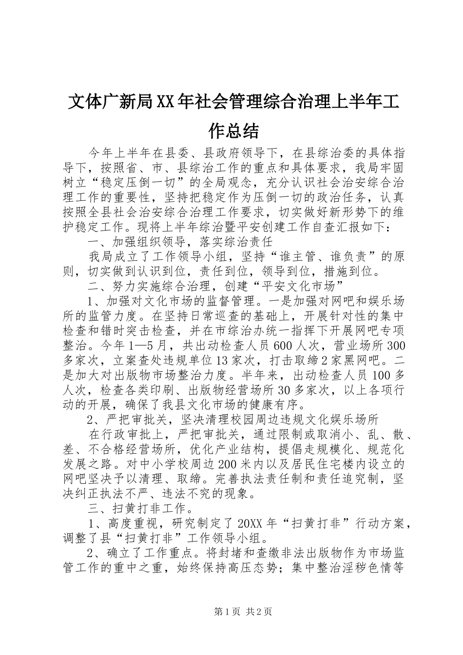 文体广新局社会管理综合治理上半年工作总结_第1页