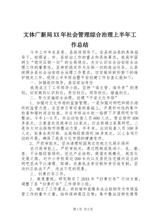文体广新局社会管理综合治理上半年工作总结