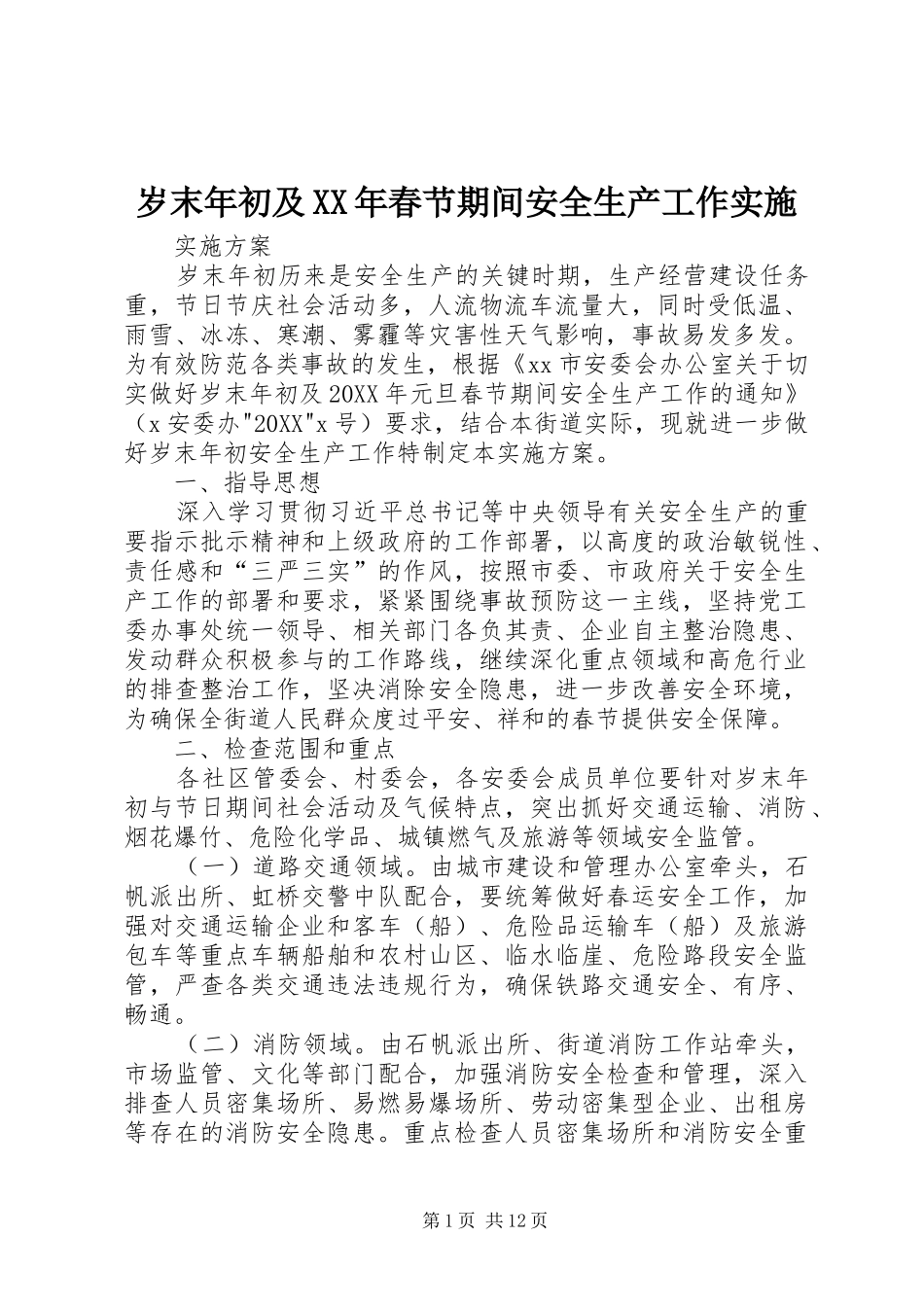 岁末年初及春节期间安全生产工作实施_第1页