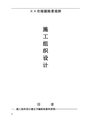 某市绿源路景观桥施工组织设计