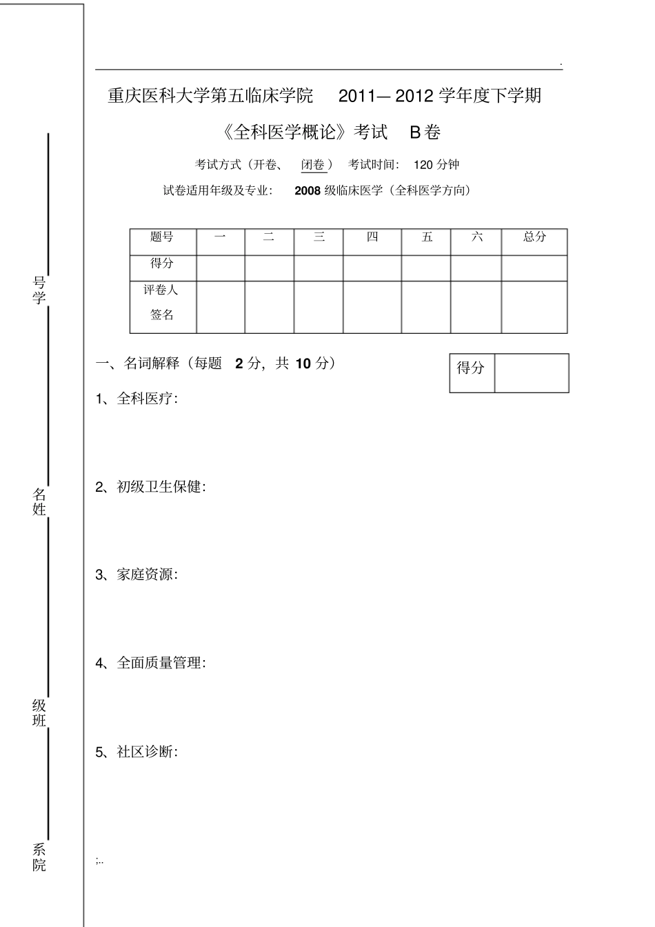 全科医学概论B卷_第1页