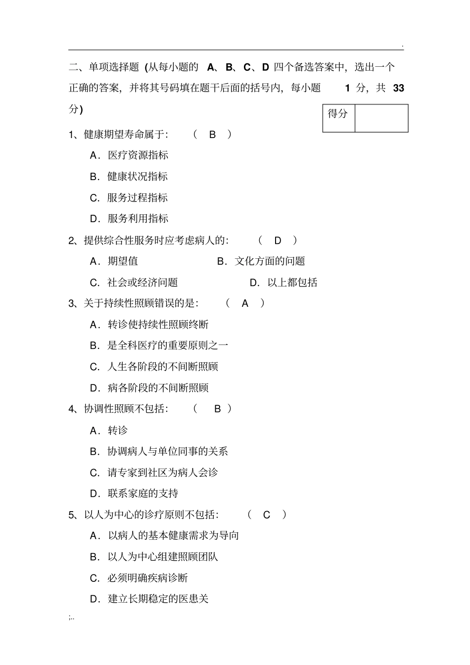 全科医学概论B卷_第2页
