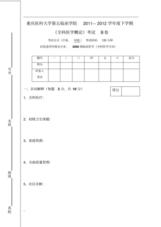 全科医学概论B卷