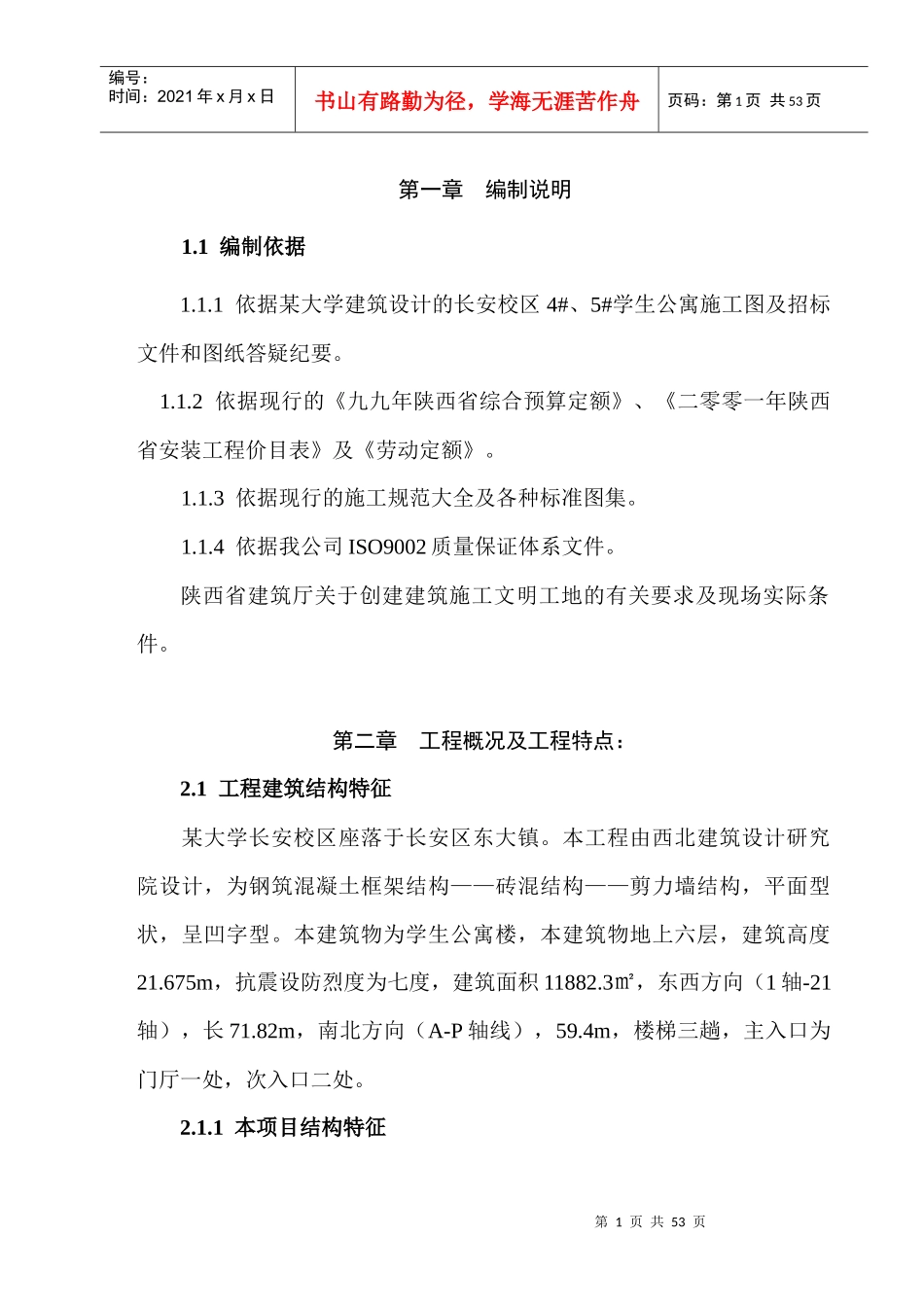 某学生公寓楼施工组织设计（DOC49页）_第1页