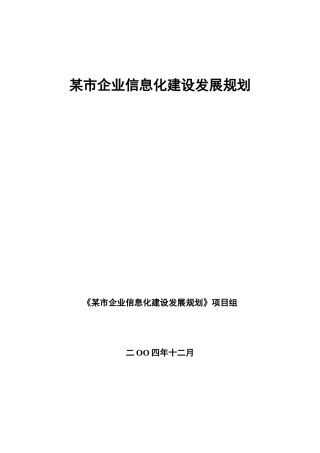 某市企业信息化建设发展规划
