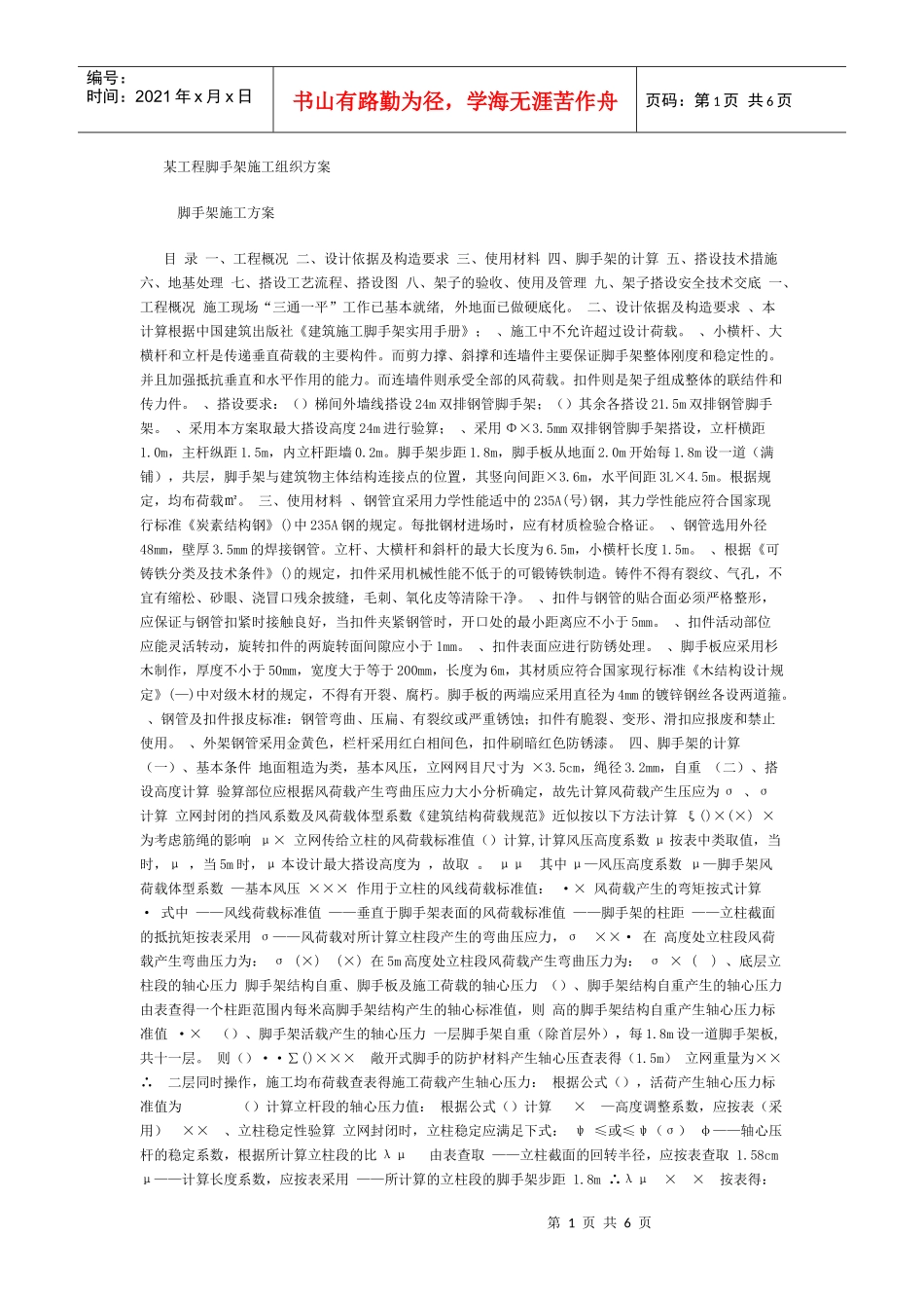 某工程脚手架施工组织_第1页