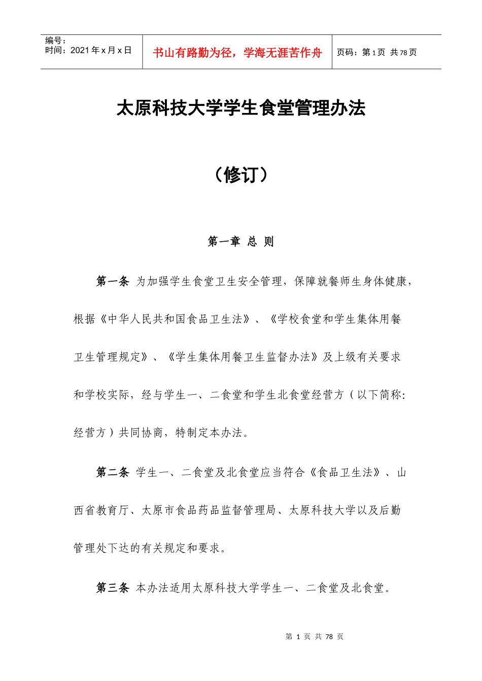 某学生食堂管理办法_第1页