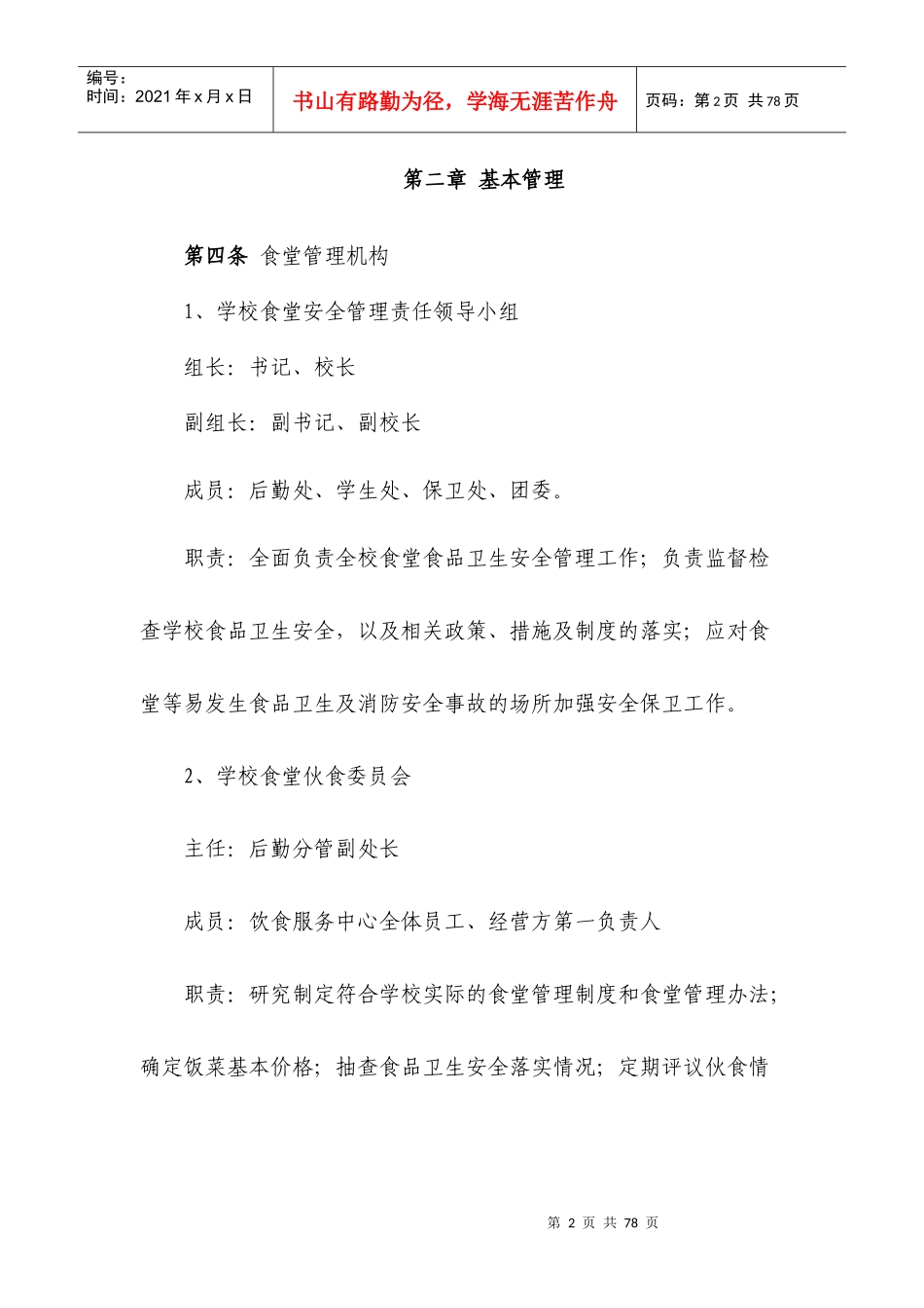 某学生食堂管理办法_第2页