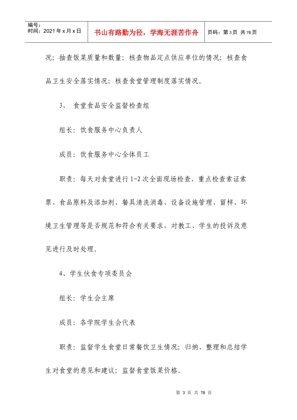 某学生食堂管理办法_第3页