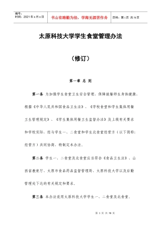 某学生食堂管理办法