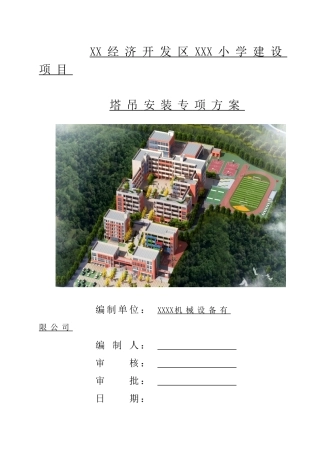 某小学建设项目塔吊安装专项方案