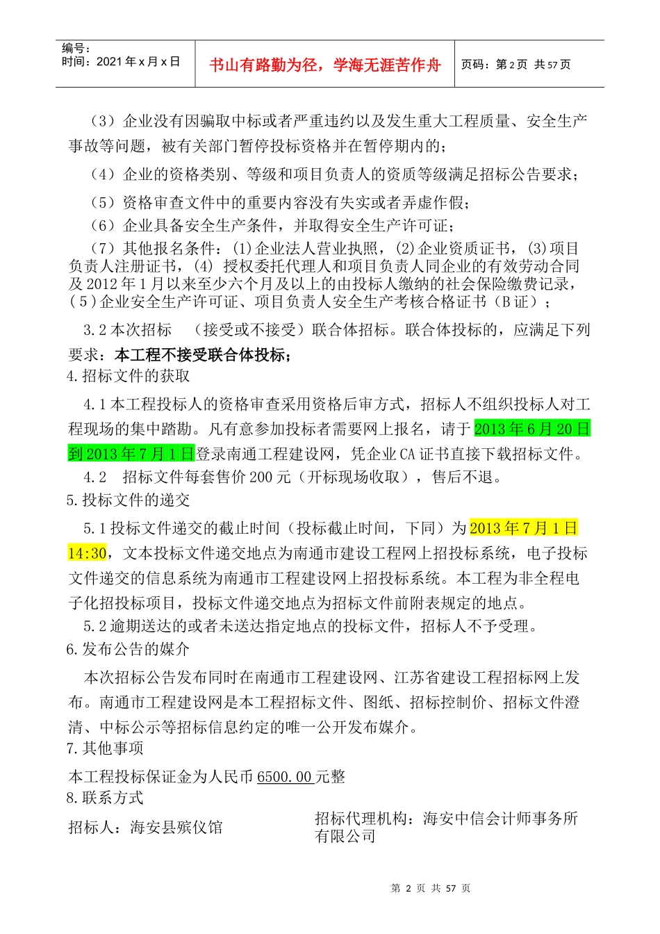 某市建设工程海安县殡仪馆改造工程招标公告_第2页