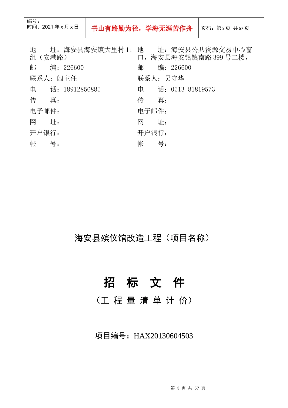 某市建设工程海安县殡仪馆改造工程招标公告_第3页