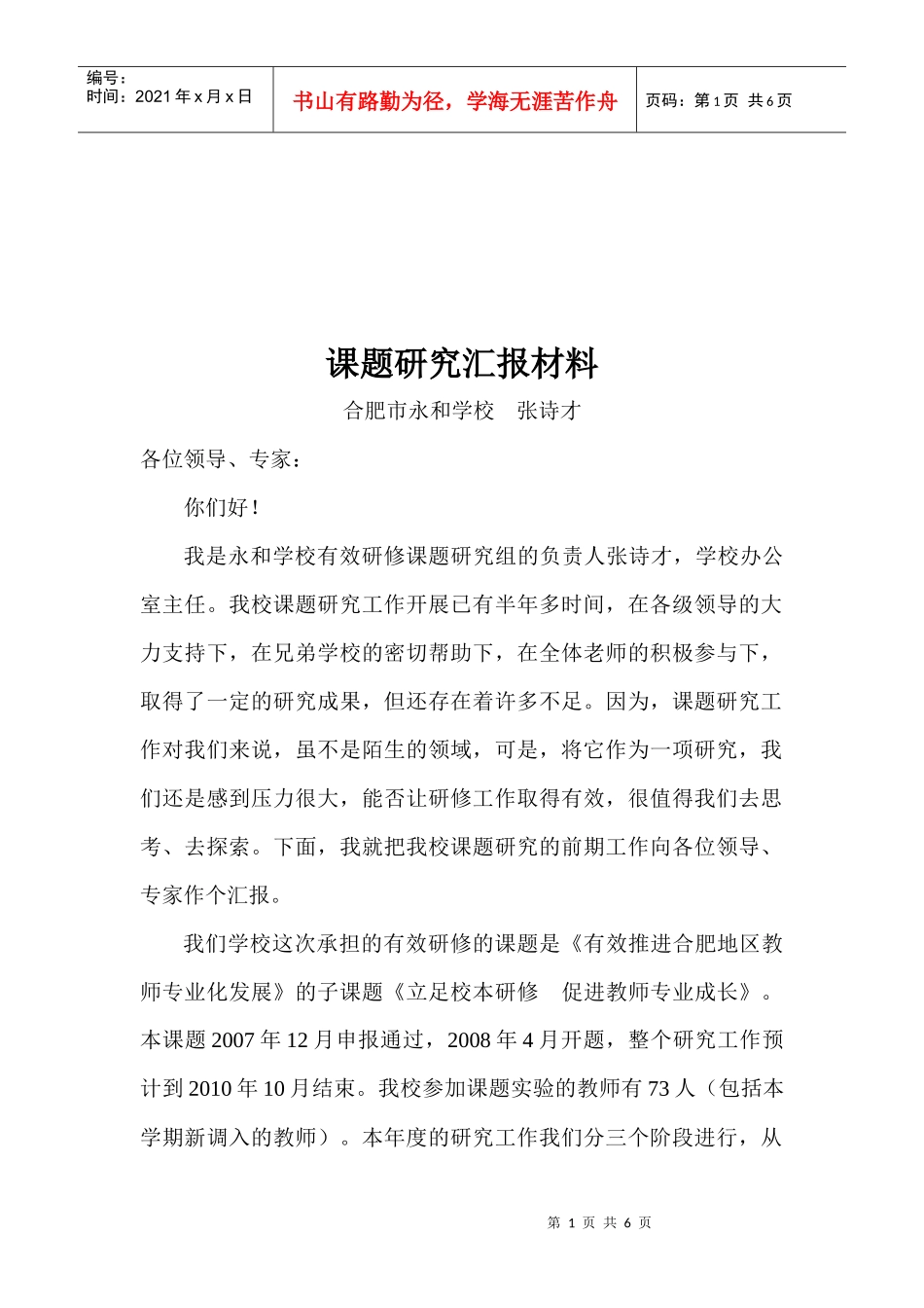 某学校课题研究汇报材料_第1页