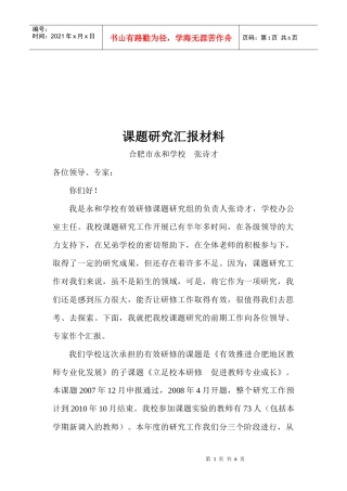 某学校课题研究汇报材料