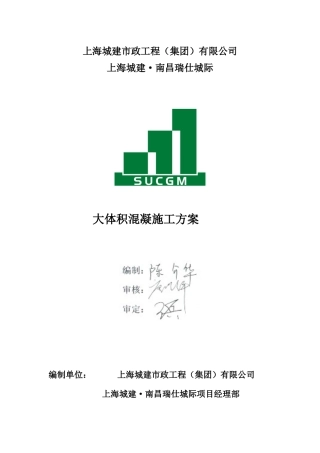 某工程公司大体积混凝施工方案
