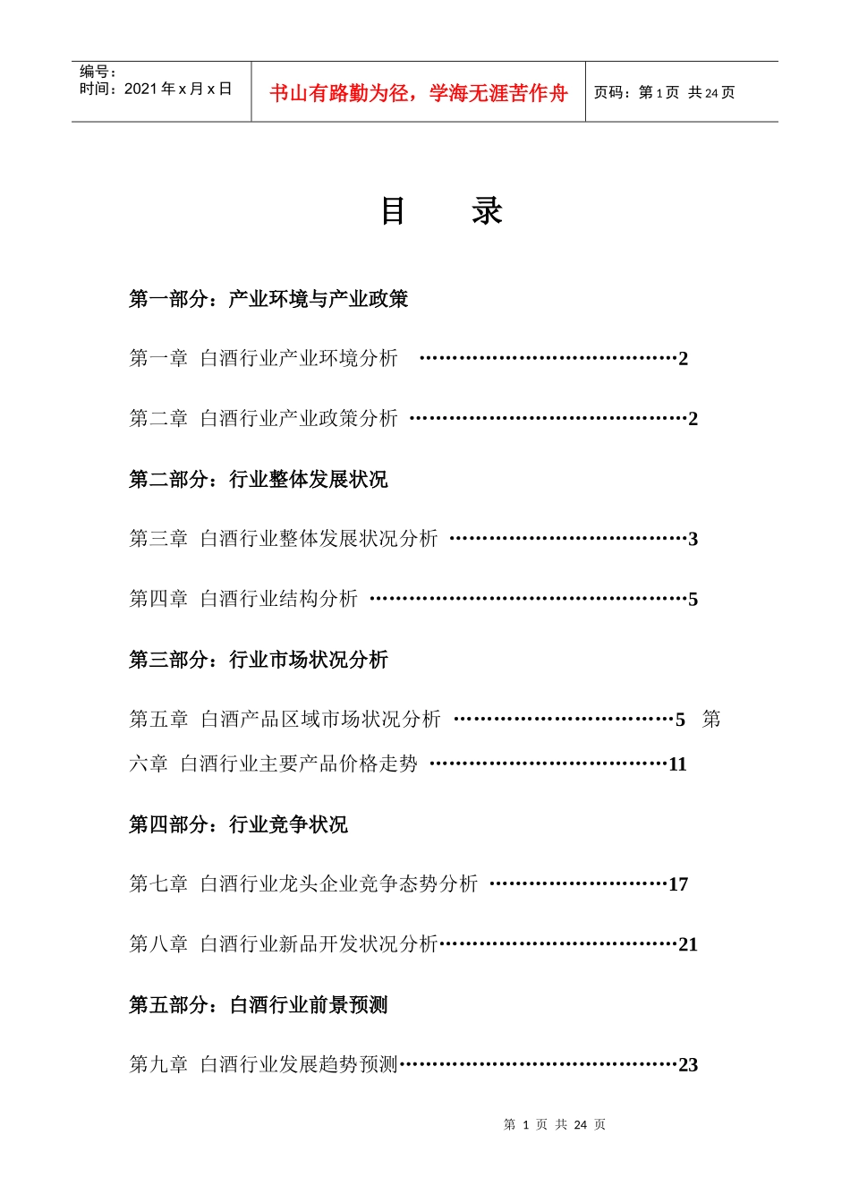 某年度中国白酒行业年度报告_第1页