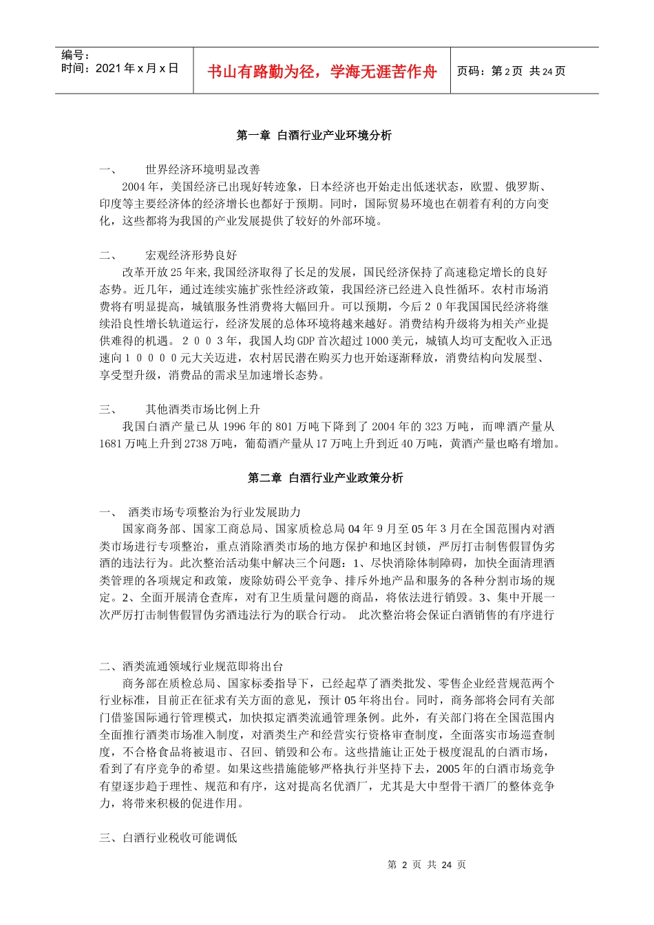某年度中国白酒行业年度报告_第2页