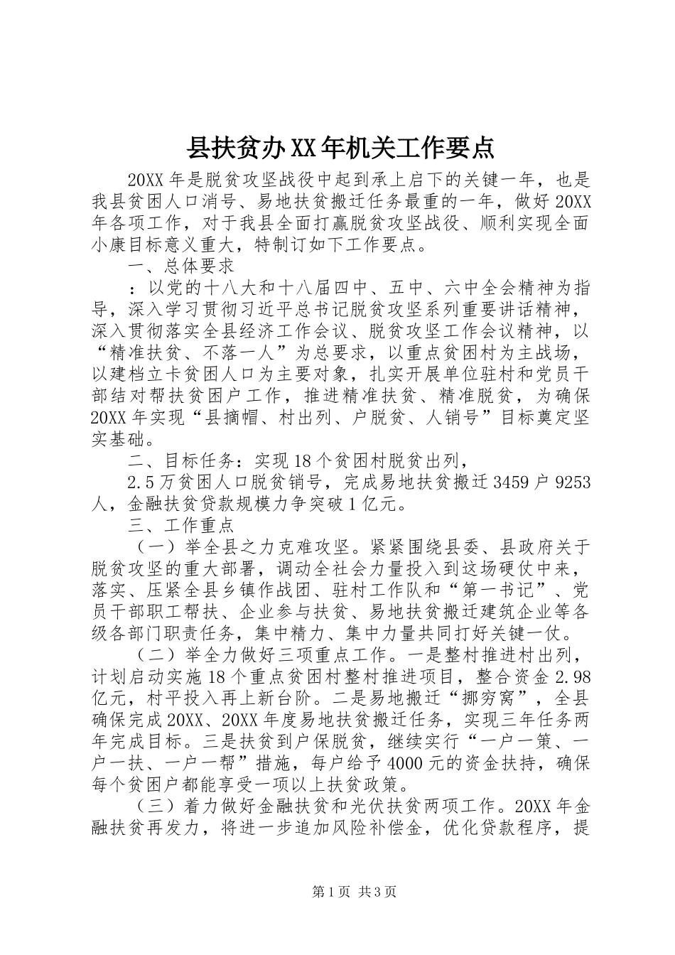 县扶贫办机关工作要点_第1页