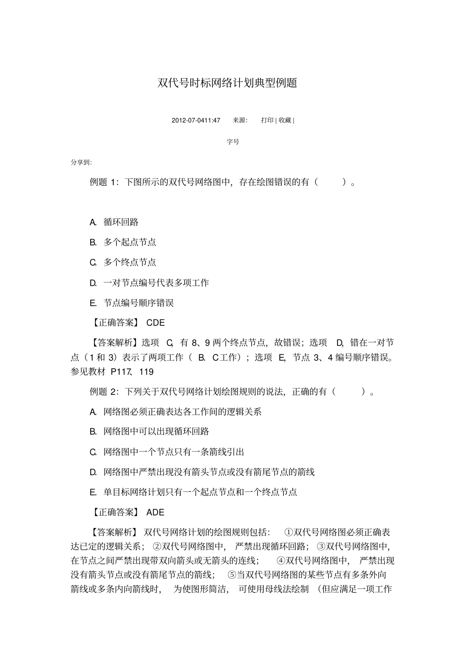 双代时标网络计划典型例题_第1页