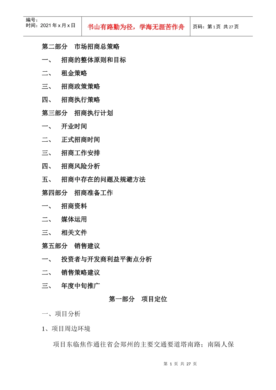 某广场招商策划方案(doc 30页)_第2页