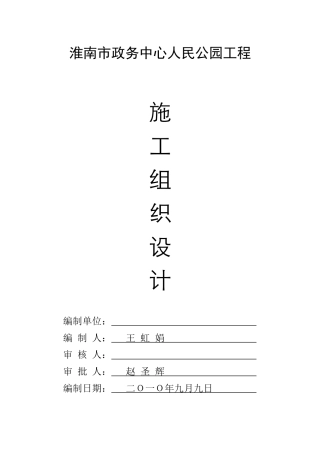 某市人民公园施工组织设计方案