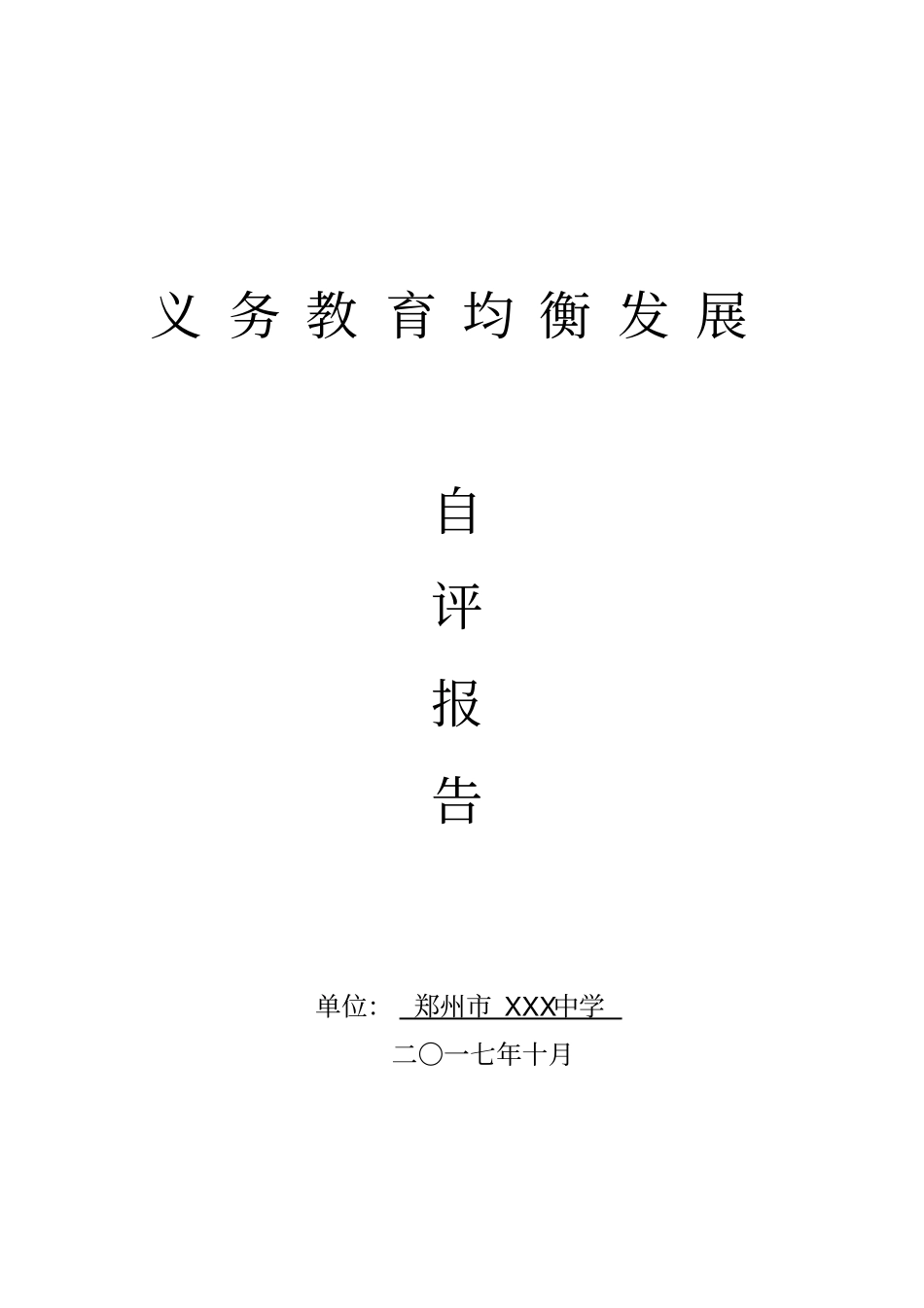 义务教育均衡发展自评报告_第1页