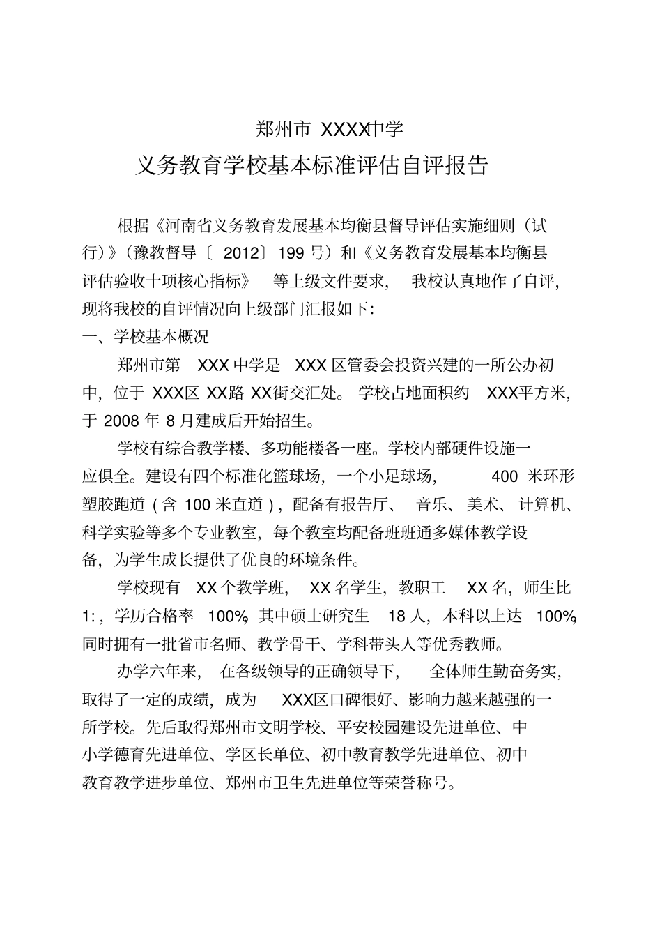 义务教育均衡发展自评报告_第2页