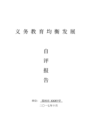 义务教育均衡发展自评报告