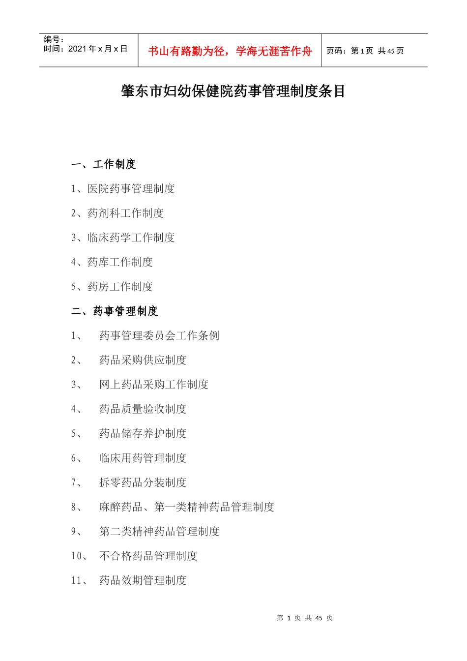 某市妇幼保健院药事管理制度条目_第1页