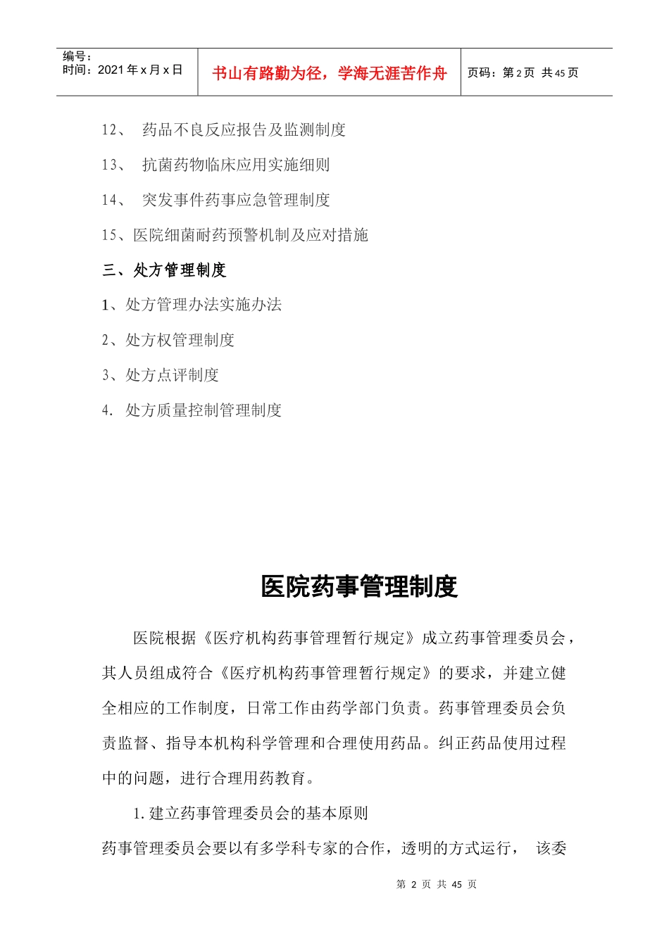 某市妇幼保健院药事管理制度条目_第2页
