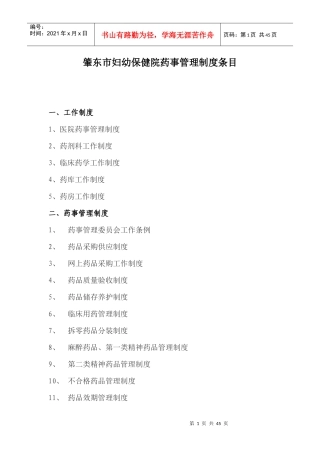 某市妇幼保健院药事管理制度条目