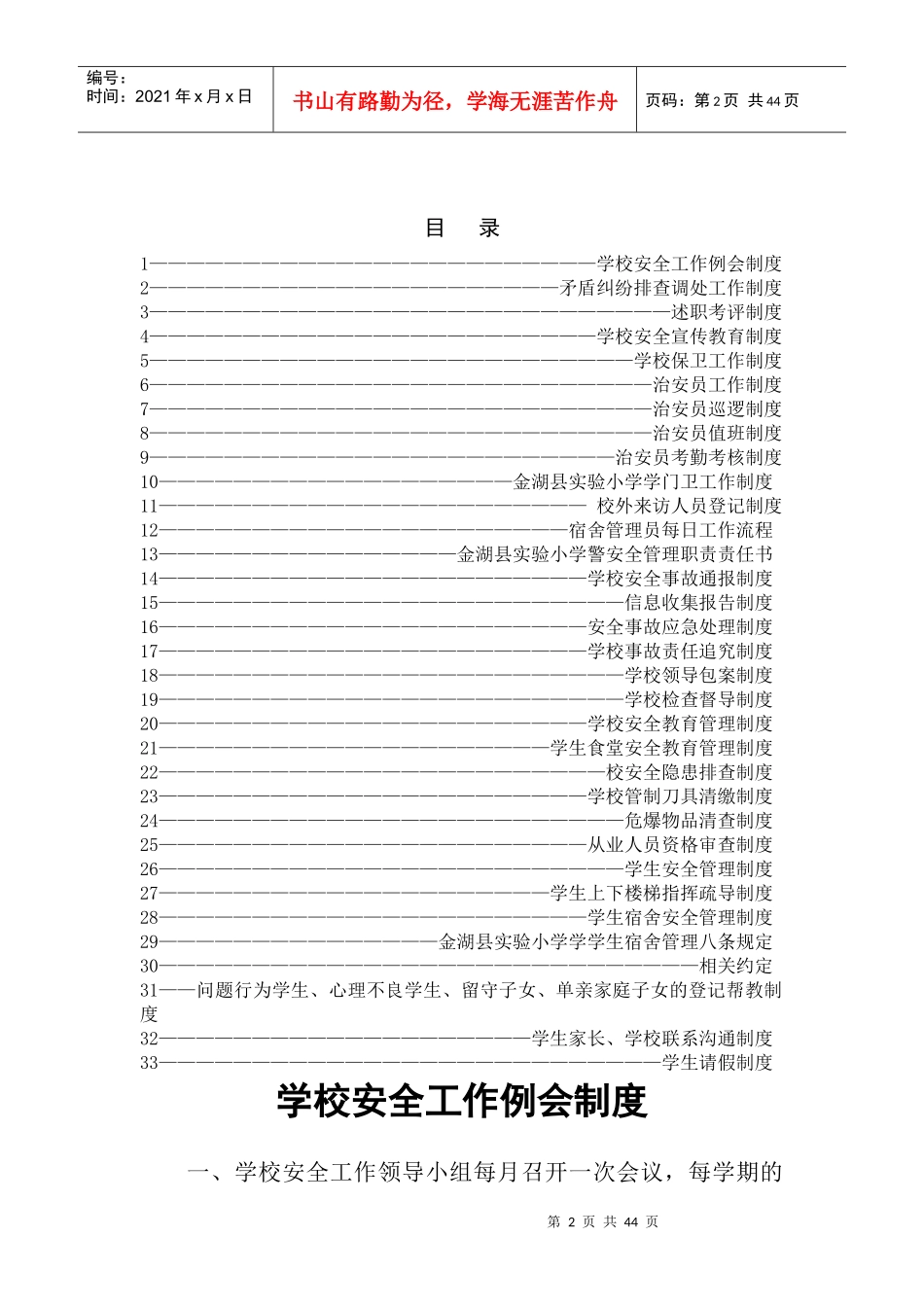 某小学综治维稳及平安校园制度汇编_第2页