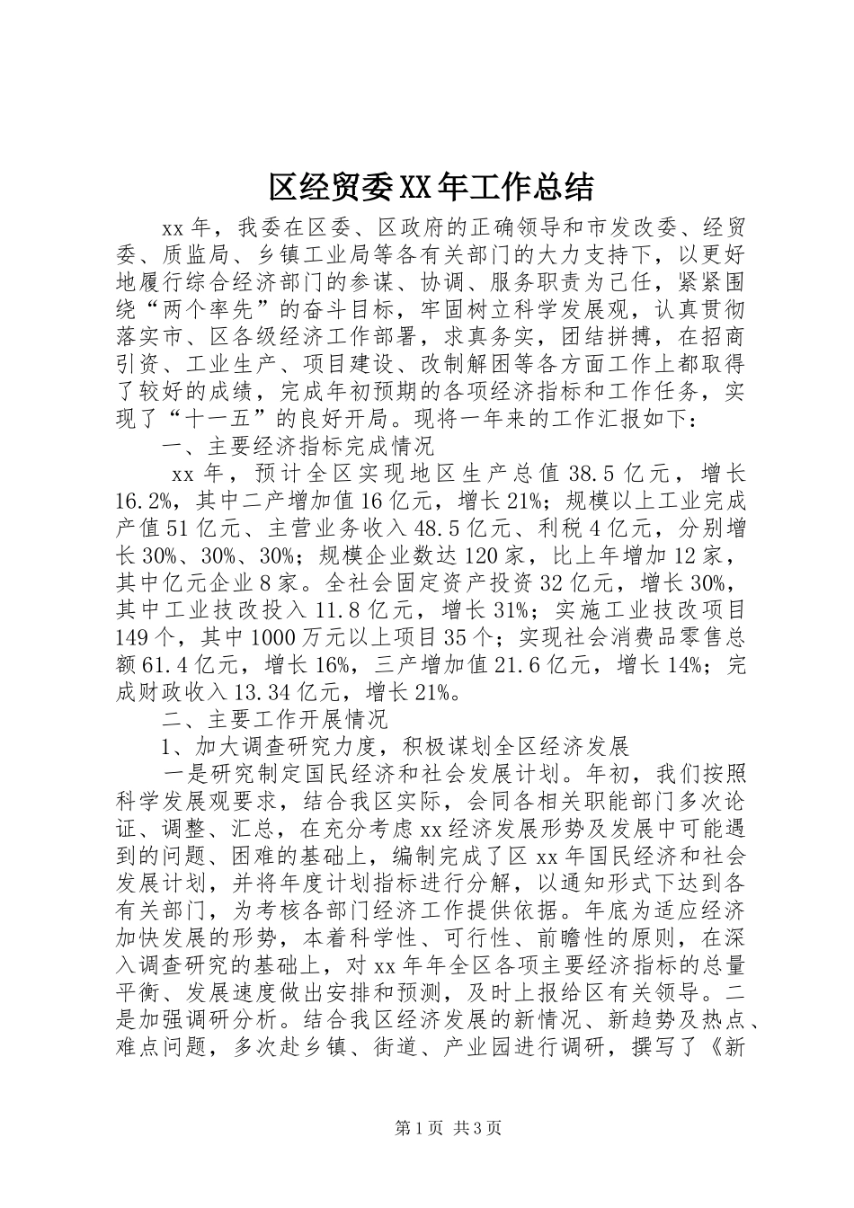 区经贸委工作总结_第1页