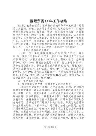区经贸委工作总结
